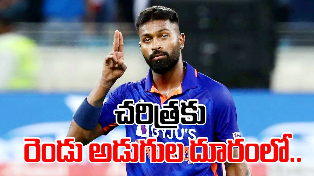 IND vs WI: చరిత్రకు రెండు అడుగుల దూరంలో హార్దిక్ పాండ్యా.. ప్రపంచంలోనే రెండో ఆల్‌రౌండర్‌గా..