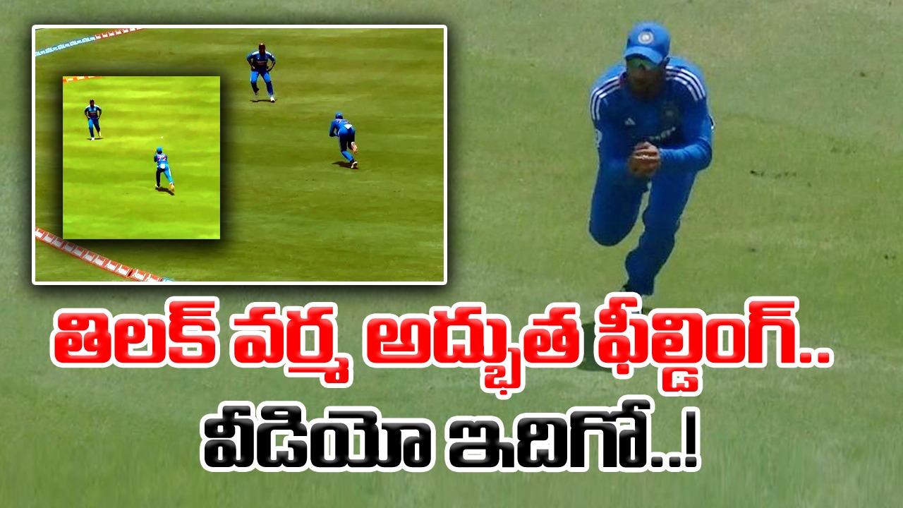 IND vs WI 1st T20: అరంగేట్రంలోనే తిలక్ వర్మ అద్భుత రన్నింగ్ క్యాచ్.. వెస్టిండీస్ బ్యాటర్ మైండ్ బ్లాంక్!