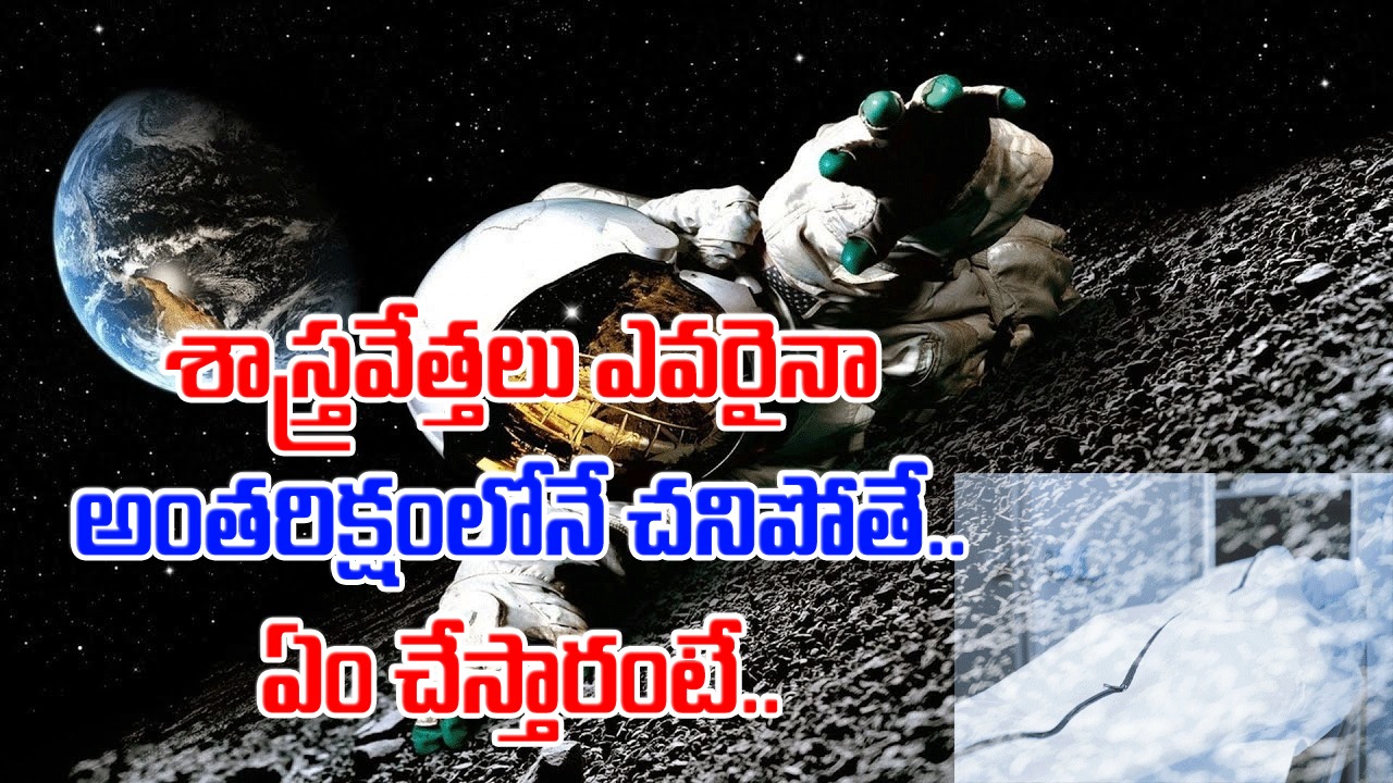 NASA Rules: అంతరిక్షంలో ఉండగా ఎవరైనా చనిపోతే మృతదేహాన్ని ఏం చేస్తారు..? నాసా రూల్స్ ఏంటంటే..!