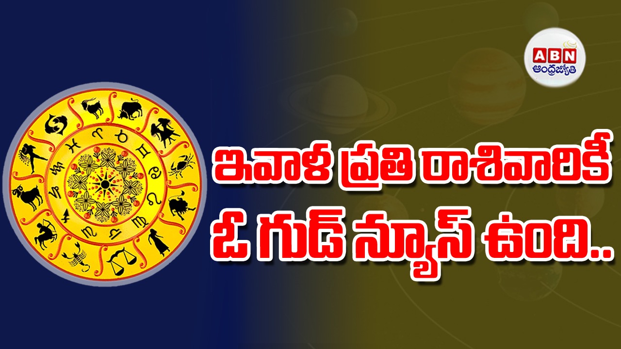 Horoscope : రాశిఫలాలు
