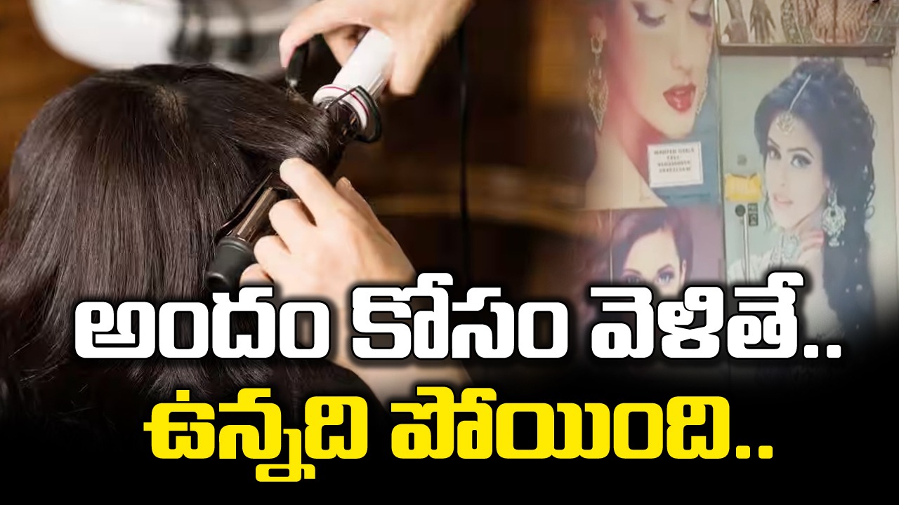 TS News : భర్త కోరిక తీర్చేందుకని బ్యూటీ పార్లర్‌కు వెళ్లిన మహిళకు ఊహించని షాక్..