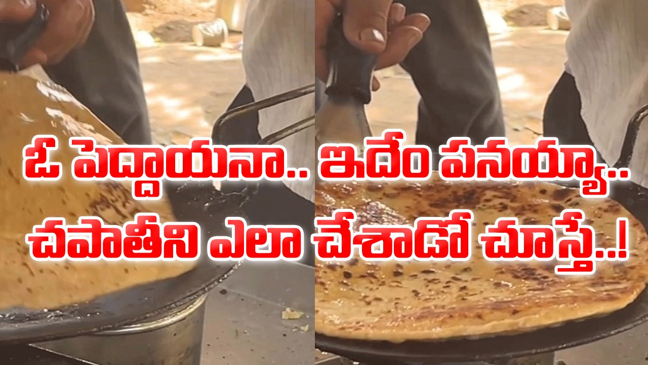Viral Video: బాబోయ్.. ఇదేం చపాతీ.. దీన్ని ఎలా చేశారో చూశాక.. తినాలంటేనే భయంతో పారిపోతారేమో..!