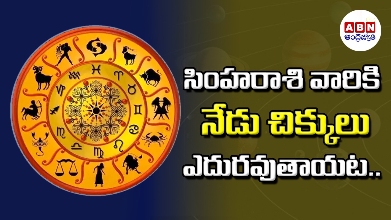 Horoscope : రాశిఫలాలు