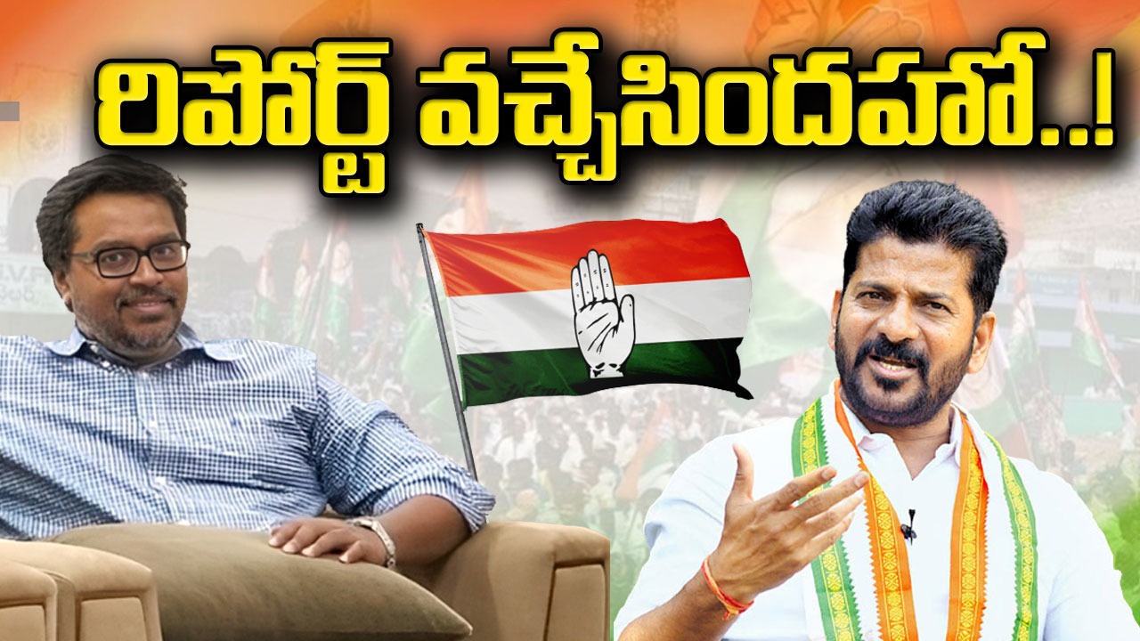 TS Congress : తెలంగాణలో కాంగ్రెస్ గెలిచే స్థానాలు ఇవే.. పీసీసీ చేతిలో కీలక రిపోర్టు!