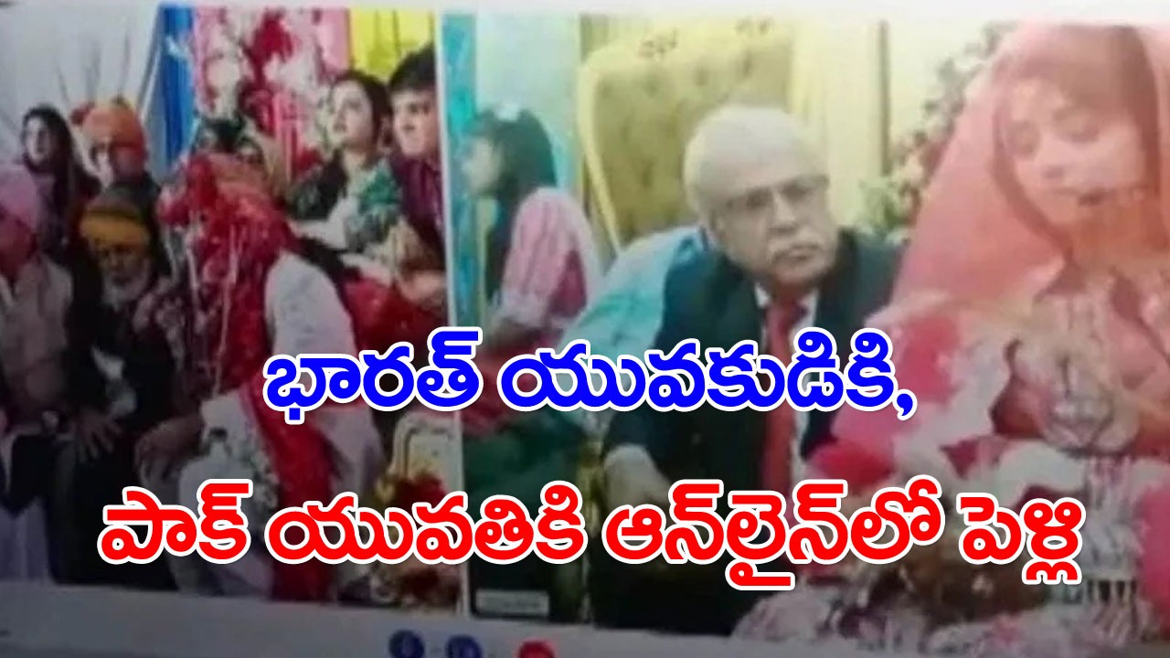 Viral: రాజస్థాన్ యువకుడికి, పాకిస్థాన్ యువతికి ఆన్‌లైన్‌లో పెళ్లి.. ఇలా ఎందుకు చేసుకోవాల్సి వచ్చిందంటే..?