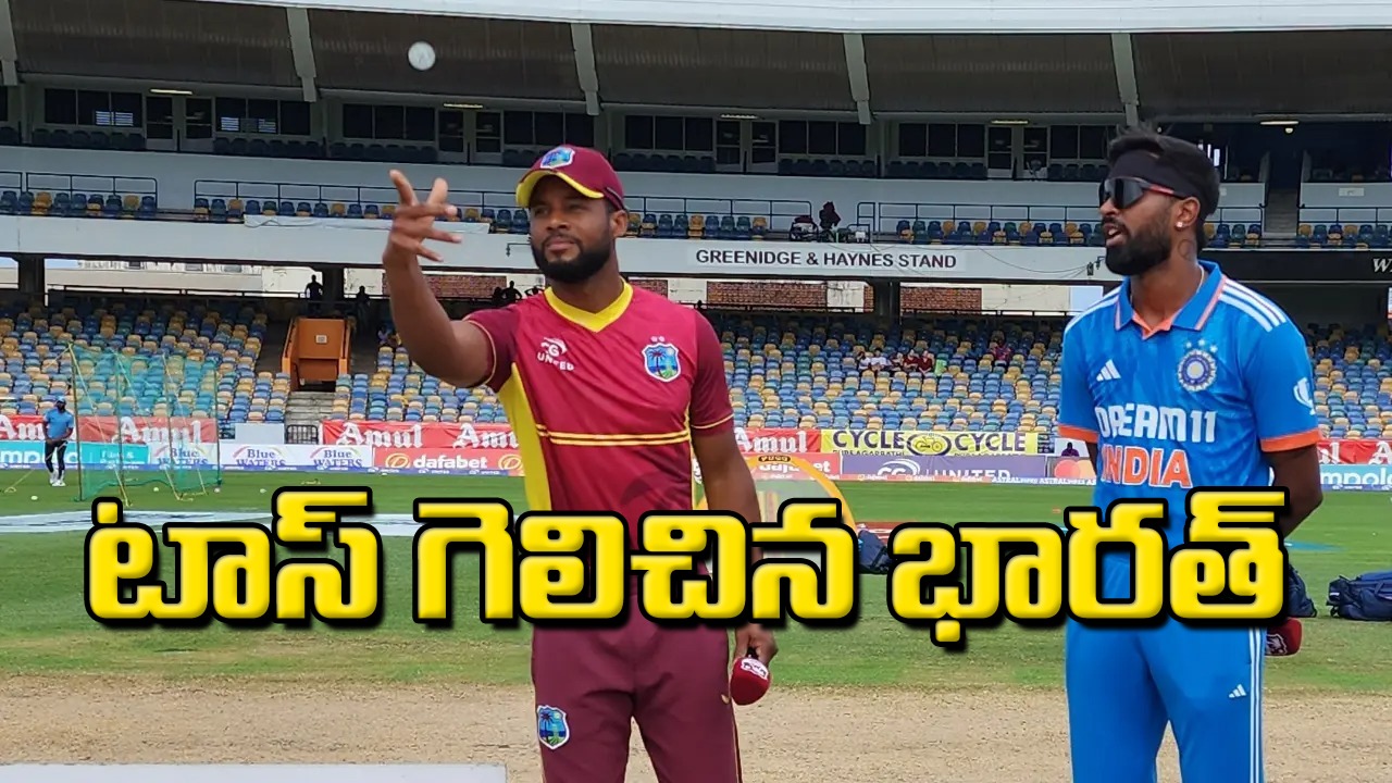 IND vs WI 2nd T20I: టాస్ గెలిచిన టీమిండియా.. కీలక ఆటగాడికి గాయం.. తుది జట్టులో ఒక మార్పు 