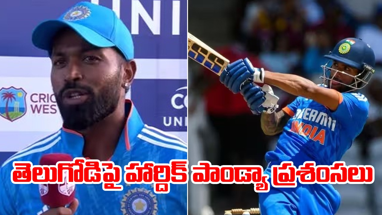 IND vs WI: అతని వల్లే ఓడిపోయాం.. తిలక్ వర్మ మాత్రం సూపర్.. ఓటమిపై కెప్టెన్ హార్దిక్ ఏమన్నాడంటే..?