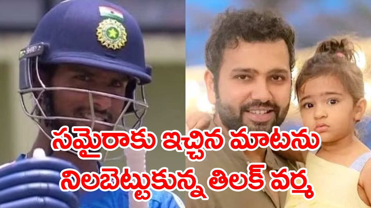 IND vs WI: రోహిత్ శర్మ కూతురికి ఇచ్చిన మాటను నిలబెట్టుకున్న తిలక్ వర్మ.. సమైరా కోసం ఏం చేశాడంటే..?