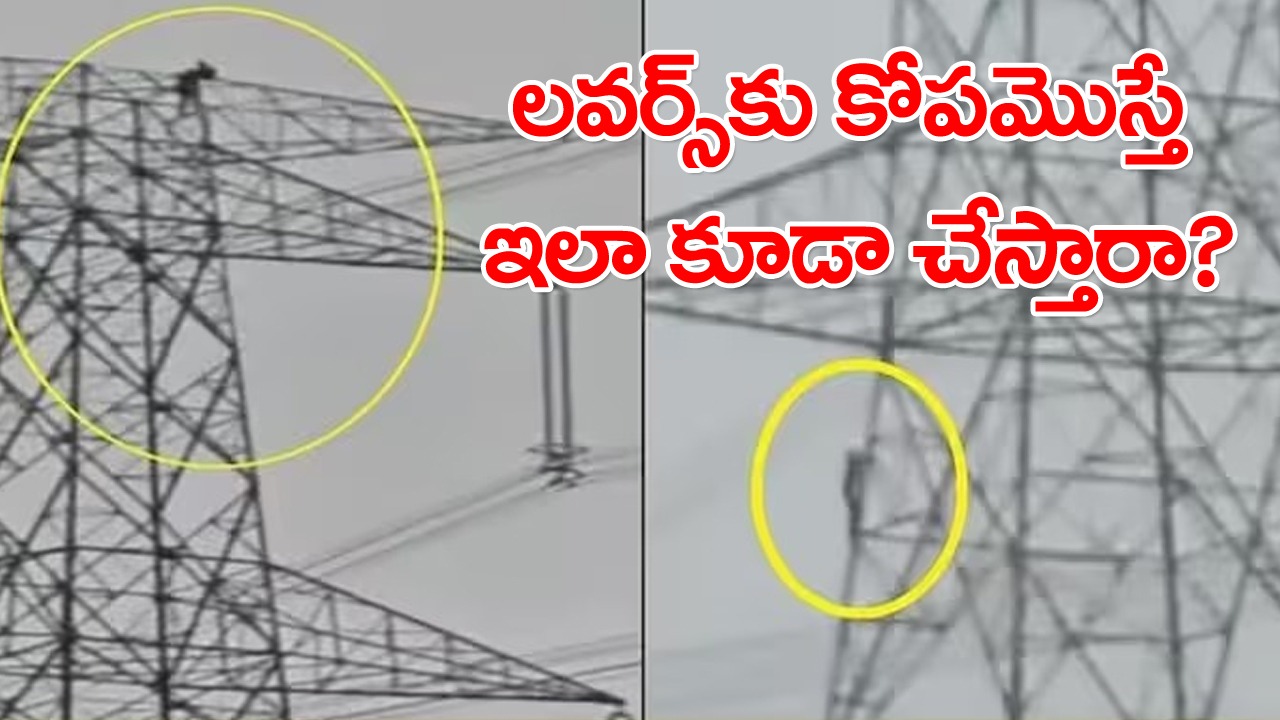 Viral Video: లవర్‌పై కోపంతో ఈ ప్రియురాలు ఏం చేసిందో చూడండి.. పాపం ఆ ప్రియుడు.. చూస్తే జాలేస్తుంది.. అసలు ఏం జరిగిందంటే..?