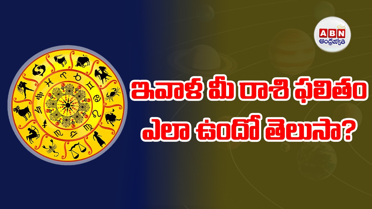 Horoscope : రాశిఫలాలు