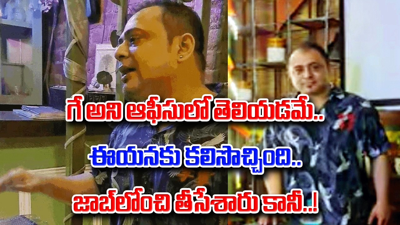 Viral: గే అని తెలిసి జాబ్‌లోంచి తీసేశారని బాధపడ్డాడు కానీ.. 4 ఏళ్లు తిరిగేసరికి రూ.40 లక్షల టర్నోవర్.. ఇంతకీ ఏం చేస్తున్నాడంటే..!