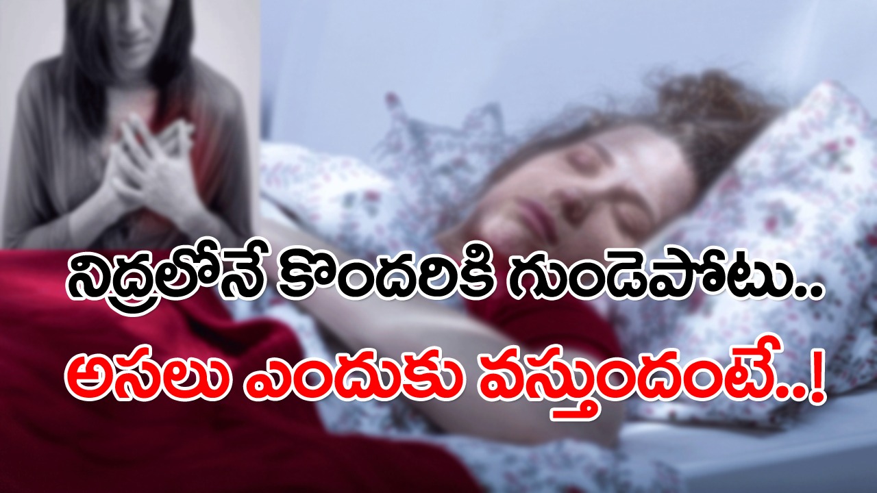 Dying in sleep: నిద్రలోనే కొందరికి గుండెపోటు..? క్షణాల్లోనే మరణం.. అసలు ఎందుకిలా జరుగుతుందంటే..!