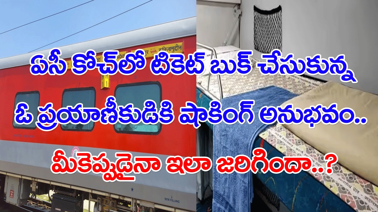Indian Railway; రైల్లో ఏసీ కోచ్‌లో రిజర్వేషన్ టికెట్.. ట్రైన్ రాగానే తన సీటును వెతుక్కుంటూ వెళ్లి చూస్తే షాకింగ్ సీన్..!