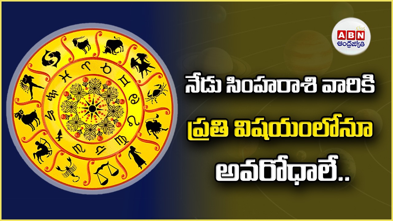 Horoscope : రాశిఫలాలు