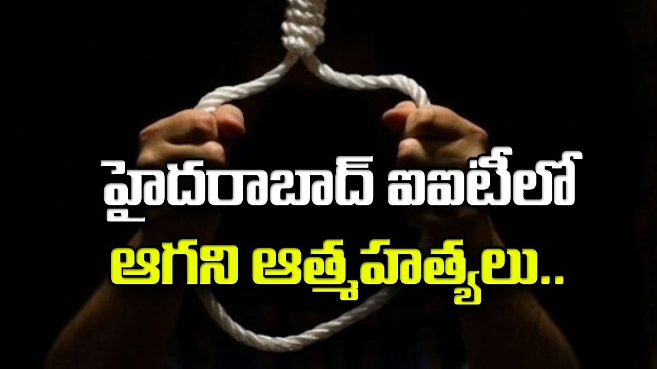 Hyderabad IIT : ఆగని ఆత్మహత్యలు.. నేడు ఓ విద్యార్థిని.. సూసైడ్ నోట్‌లో ఏం రాసిందంటే..