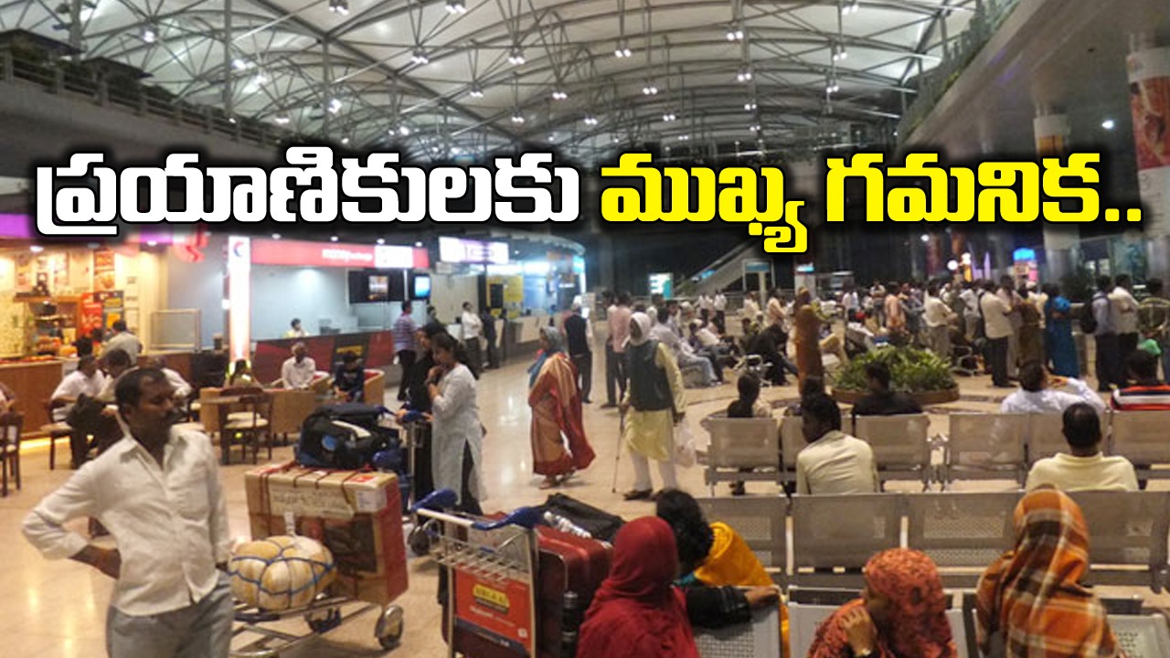 Shamshabad Airport : ఎయిర్‌పోర్టులో హై అలర్ట్.. ప్రయాణికులు ఈ విషయాన్ని తెలుసుకోండి..