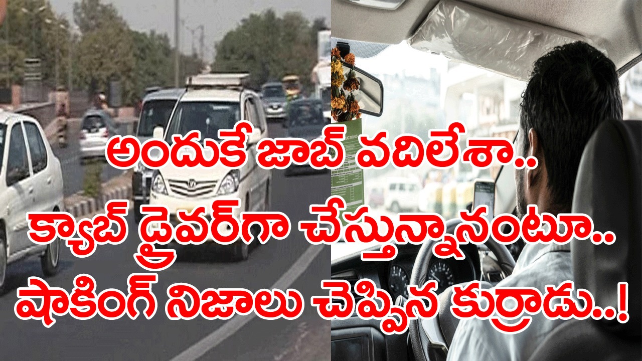 Viral News: ఇంజనీరింగ్ చదివి ఇదేం పనని అడిగితే.. ఆ క్యాబ్ డ్రైవర్ చెప్పింది విని నోరెళ్ల బెట్టిన మహిళ.. నిజమేనా అని ఆరా తీస్తే..! 