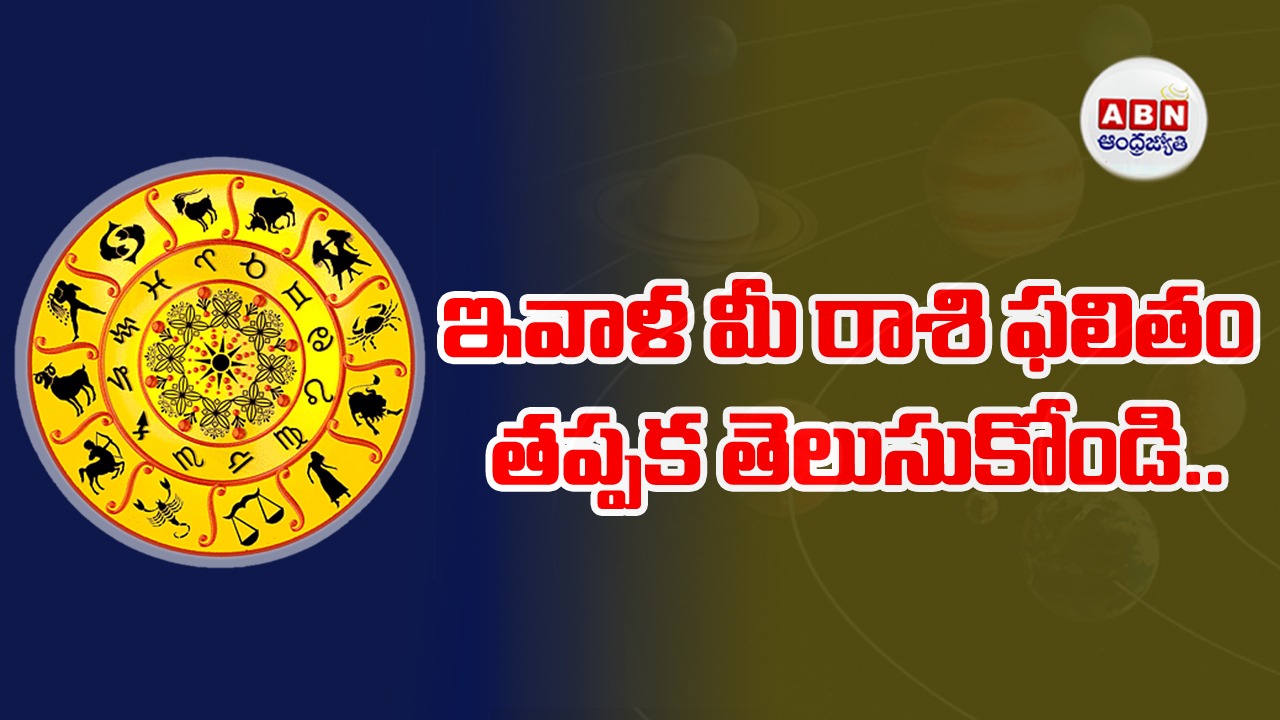 Horoscope : రాశిఫలాలు