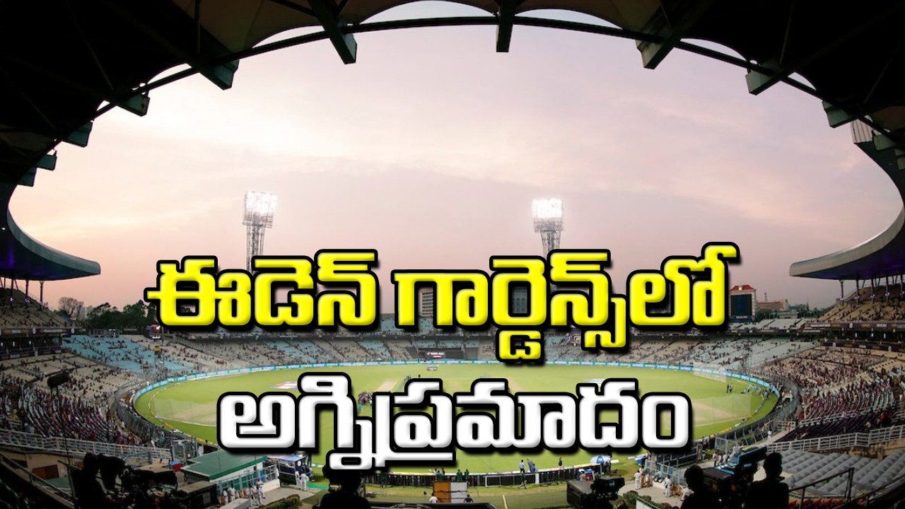 ODI World Cup: ప్రపంచకప్‌నకు ముందు ఈడెన్ గార్డెన్స్‌ క్రికెట్ స్టేడియంలో అగ్నిప్రమాదం