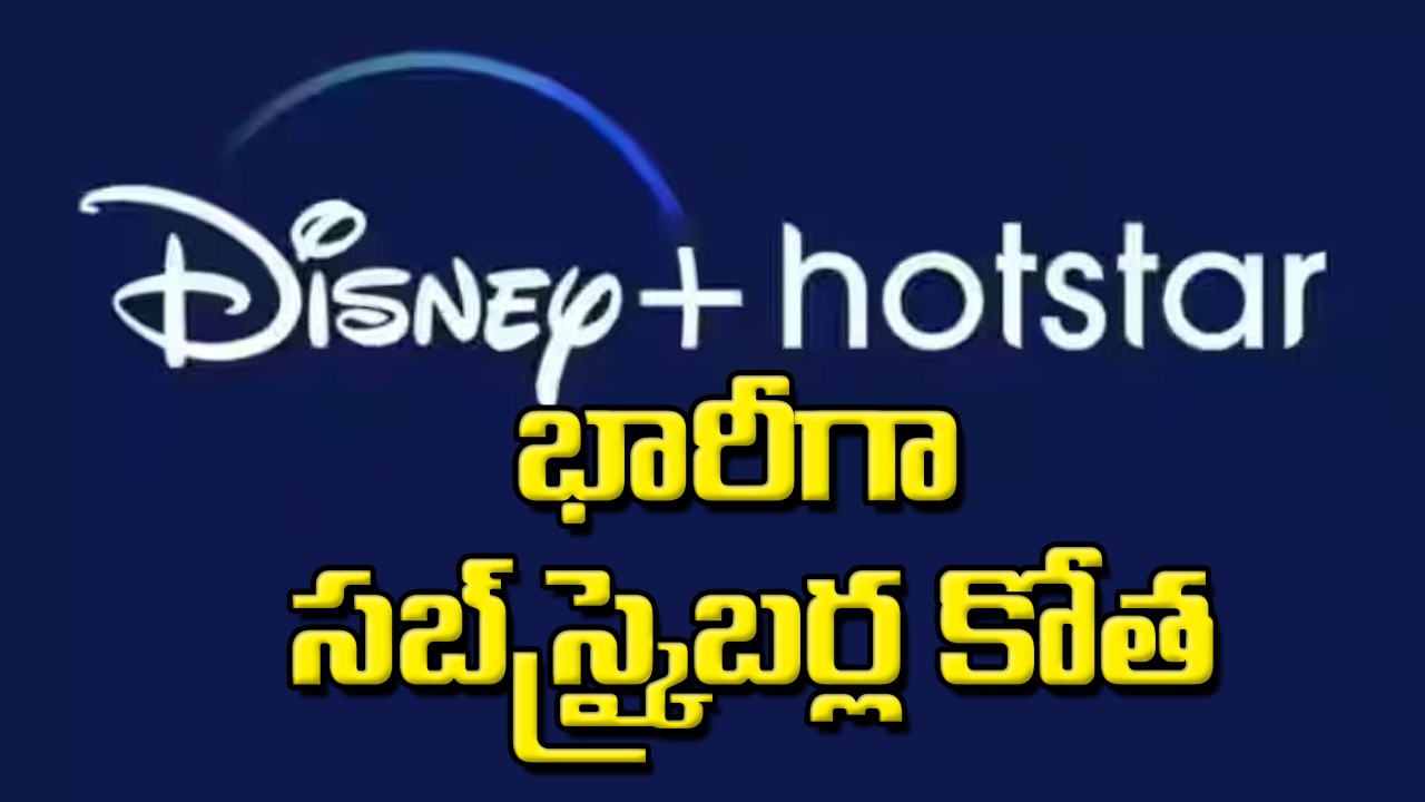 Disney+ Hotstar: డిస్నీ+హాట్‌స్టార్‌ను వీడని కష్టాలు.. ఏకంగా కోటికిపైగా సబ్‌స్క్రైబర్ల కోత