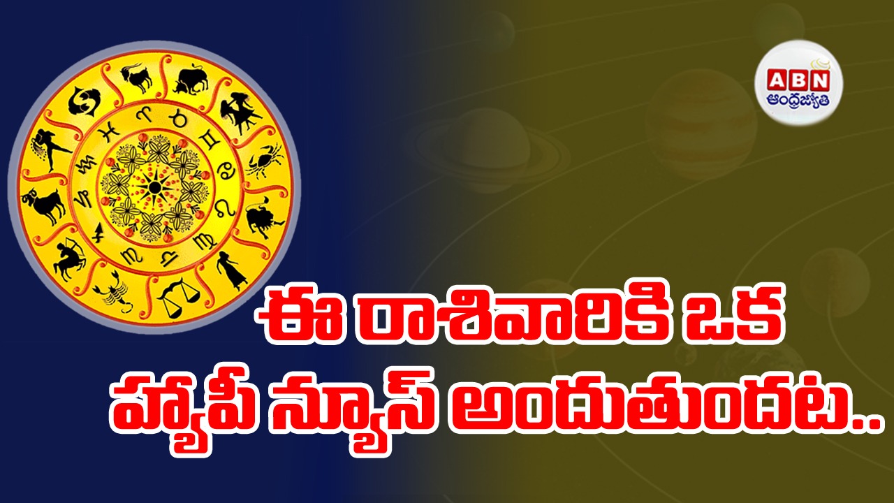 Horoscope : రాశిఫలాలు