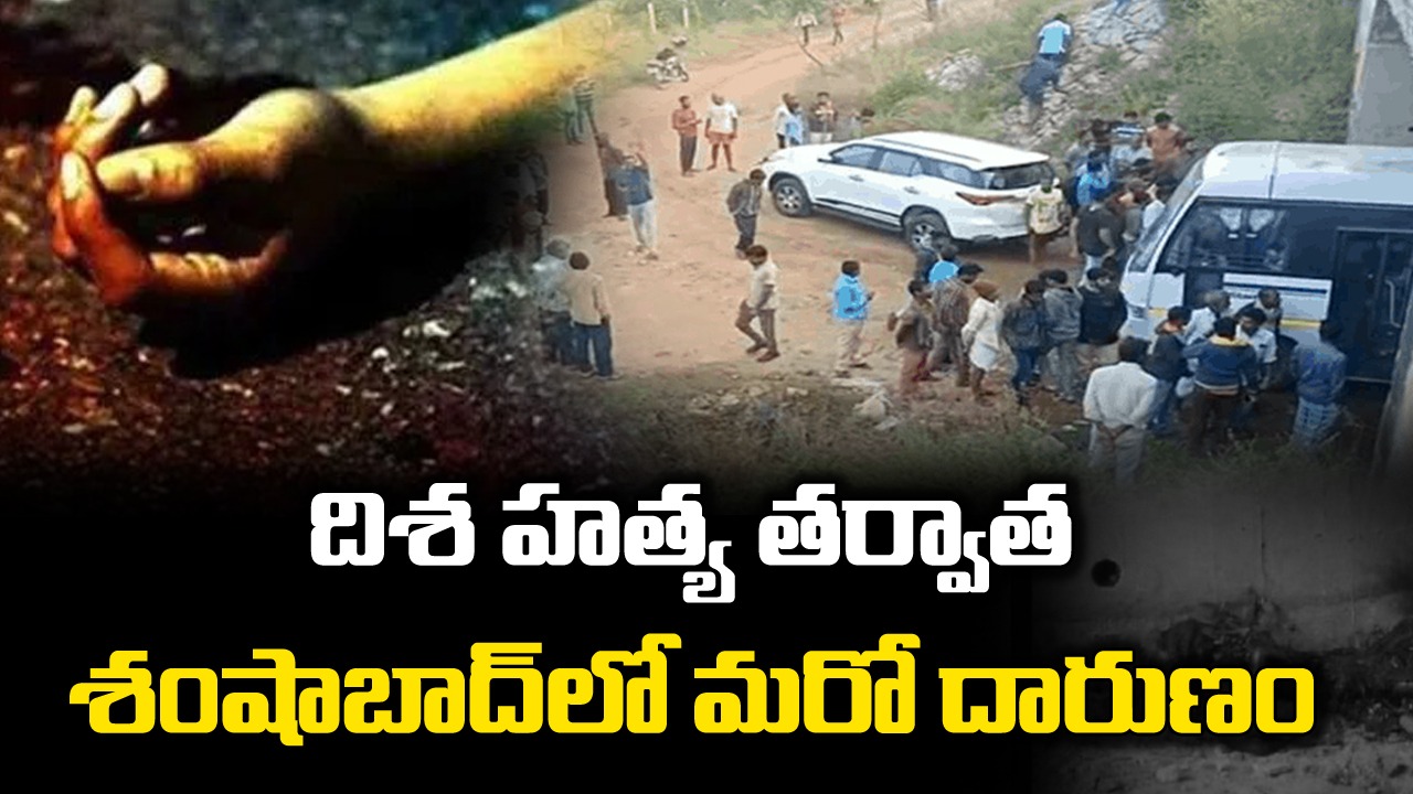 Disa Murder : దిశ ఘటన తర్వాత శంషాబాద్‌లో సంచలనం రేపిన మరో మహిళ దారుణ హత్య 