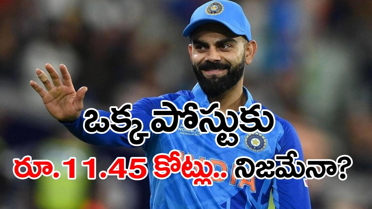 Virat Kohli: ఒక్క ఇన్‌స్టా పోస్టుకు రూ.11.45 కోట్లు.. ఖండించిన కోహ్లీ.. అసలు ఏమన్నాడంటే..?