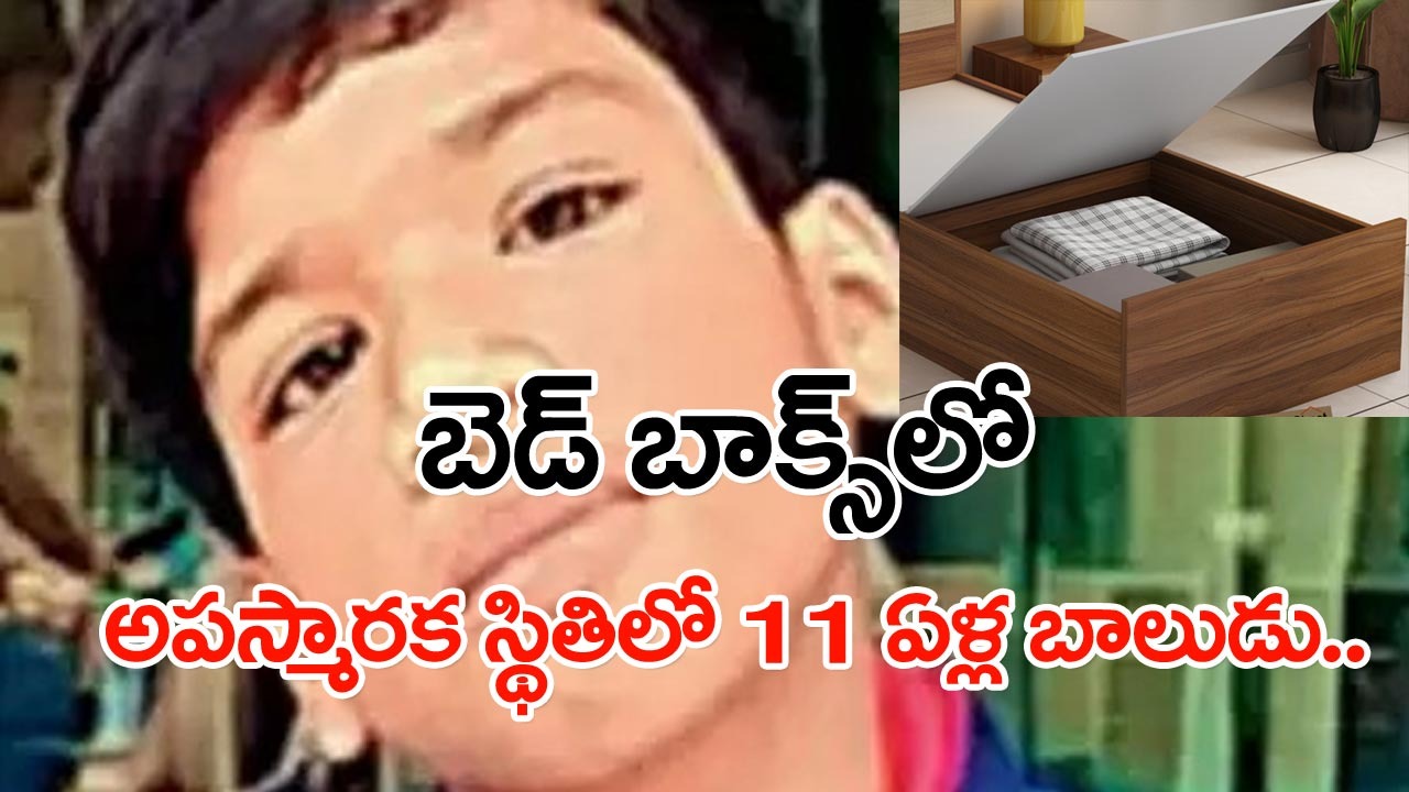 Viral: సాయంత్రం నుంచి కనిపించని కొడుకు.. అనుమానంతో బెడ్ కింద చూసిన తల్లికి గుండె ఆగడం ఒకటే మిగిలింది.. అసలు ఏం జరిగిందంటే..? 