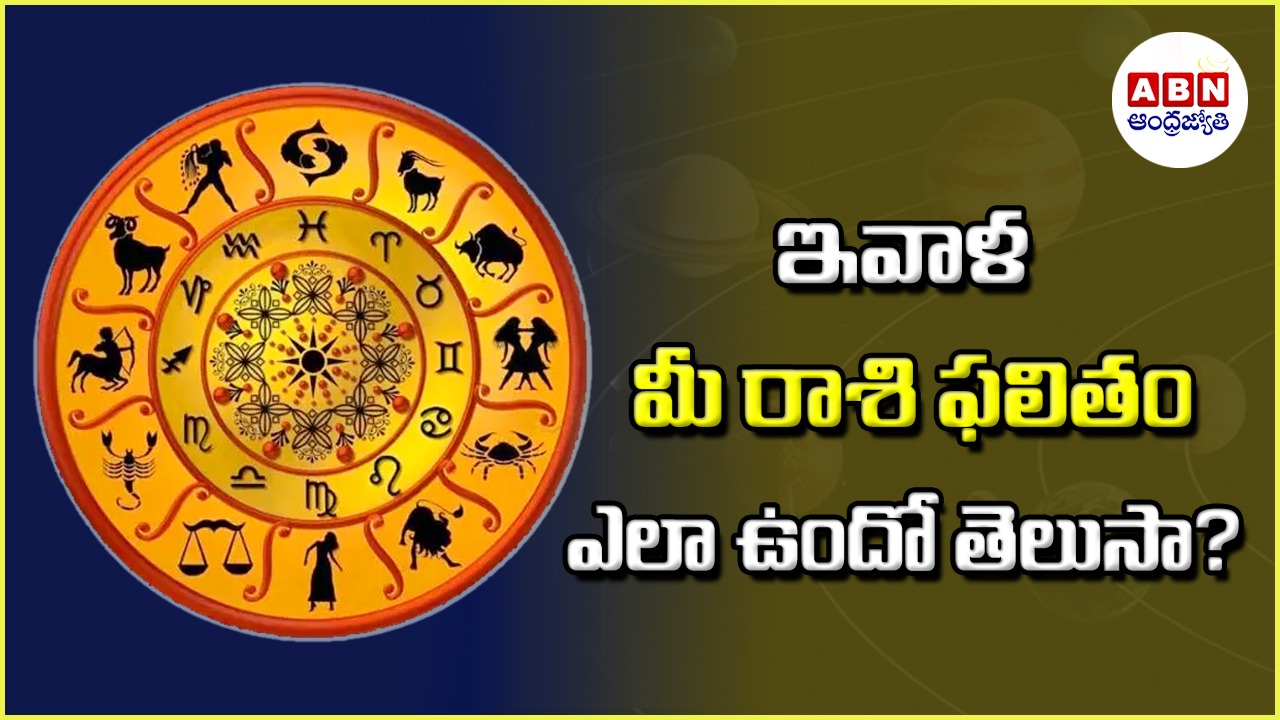Horoscope : రాశిఫలాలు