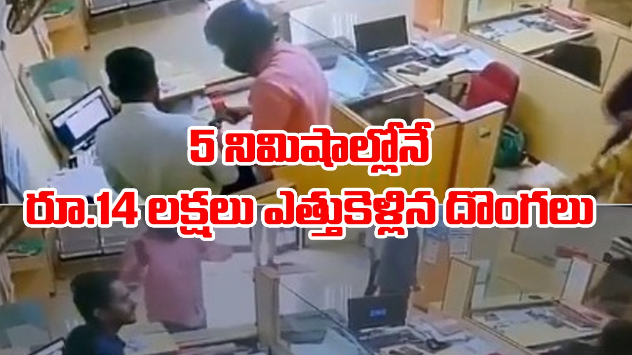 Viral Video: ఇదేక్కడి మాస్ దొంగతనంరా మావ! పట్టపగలు 5 నిమిషాల్లోనే రూ.14 లక్షలు కొట్టేసిన దొంగలు.. ఎలానో తెలుసా?