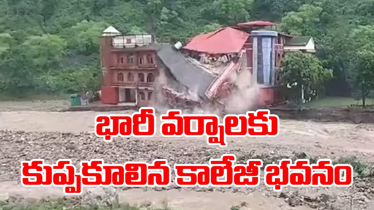 Viral Video: భారీ వర్షాలకు కాలేజీ భవనం ఎలా కూలిపోయిందో చూడండి.. రాష్ట్రంలో ఎంత మంది చనిపోయారంటే..?