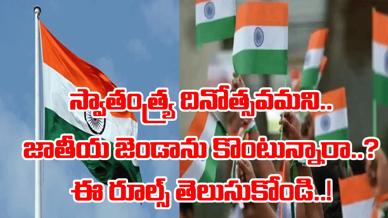 Independence Day: జాతీయ జెండాతో జర జాగ్రత్త.. ఈ మిస్టేక్స్ కనుక చేస్తే జైలుకెళ్లడం ఖాయం..!