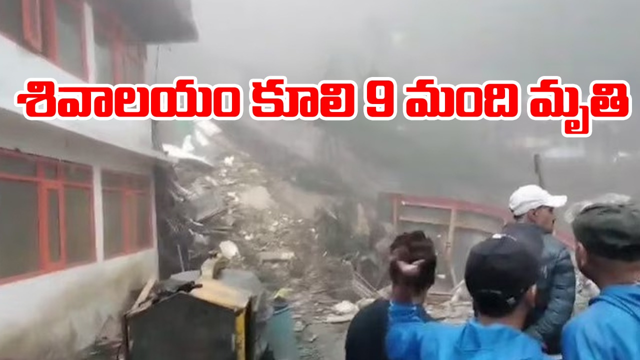 Heavy Rains Effect: భారీ వర్షాలకు శివాలయం కూలి 9 మంది మృతి.. ప్రమాద ప్రాంతానికి సీఎం