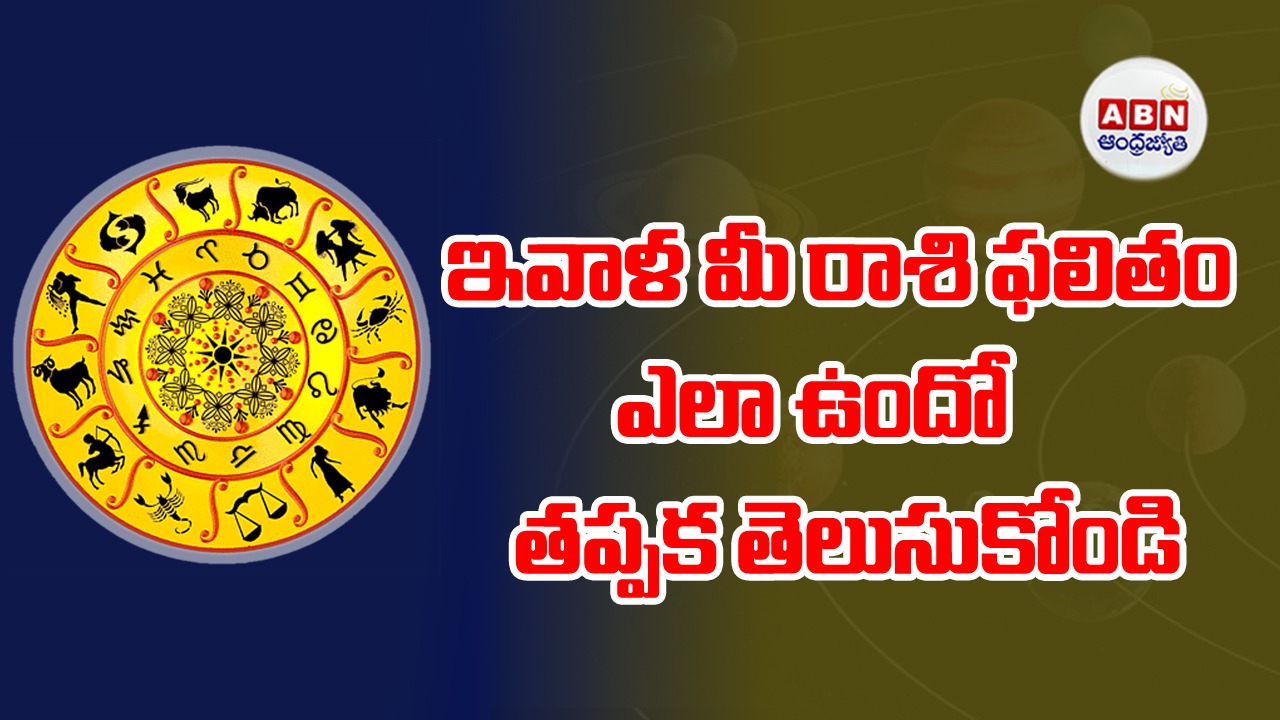 Horoscope : రాశిఫలాలు