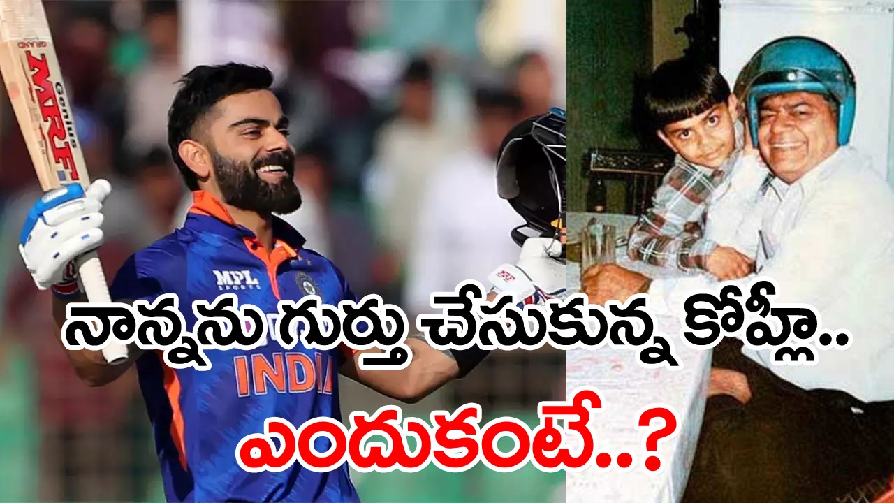 Virat Kohli: స్వాతంత్య్ర దినోత్సవం నాకు ఎంతో ప్రత్యేకం.. ఎందుకంటే ఈ రోజు మా నాన్న..