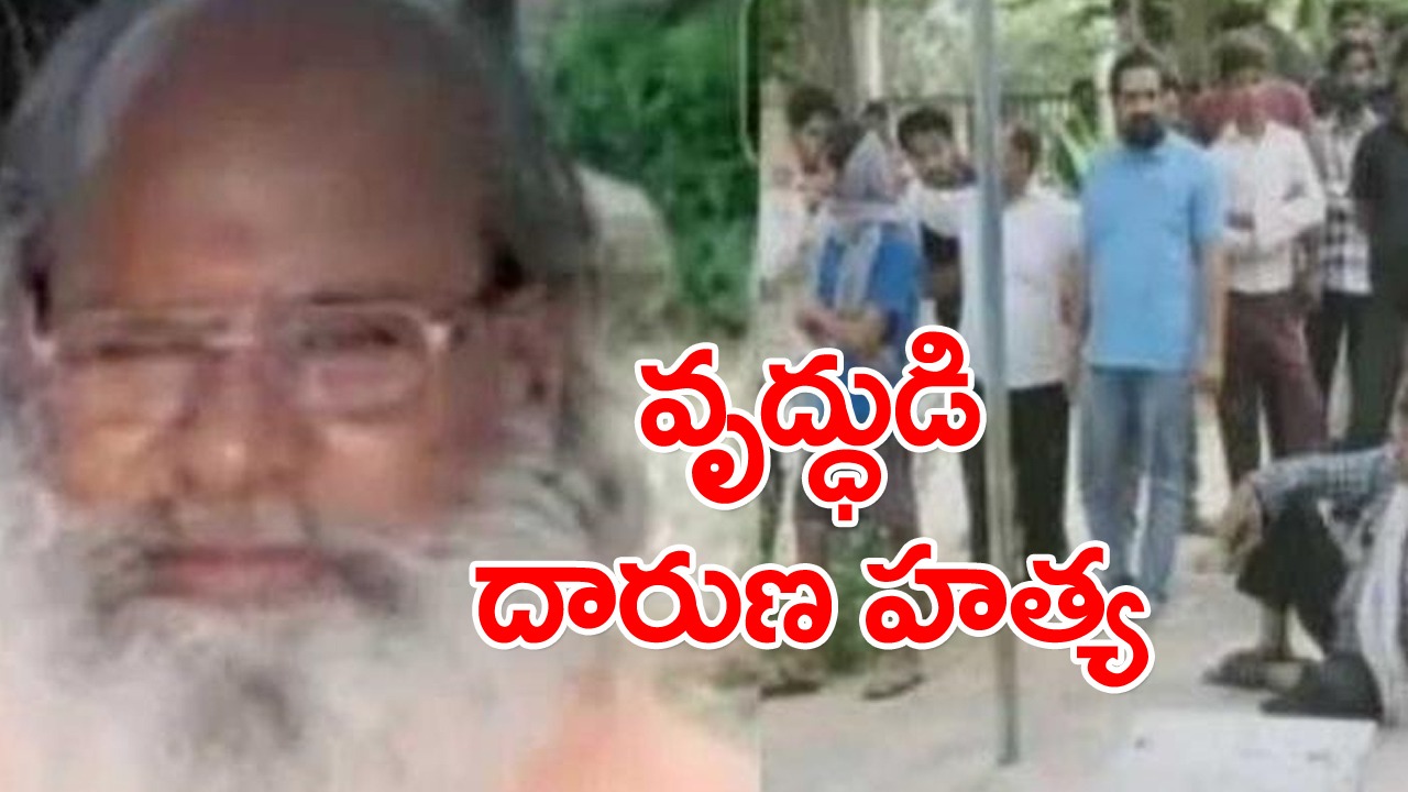 దారుణం.. కాళ్లు, చేతులు, నోరు కట్టివేసి కనిపించిన 72 ఏళ్ల వృద్ధుడి మ‌ృతదేహం.. అసలు ఏం జరిగిందంటే..?