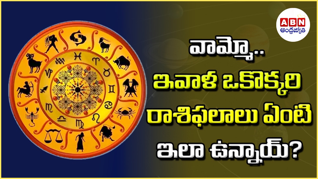 Horoscope : రాశిఫలాలు