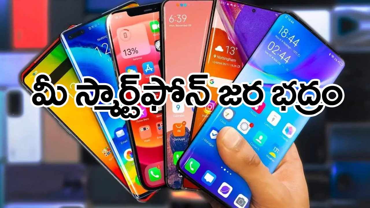 Viral: తస్మాత్ జాగ్రత్త.. 90,864 స్మార్ట్ ఫోన్‌లు చోరీ.. ప్రతి 6 నిమిషాలకు ఒకటి మాయం.. ఎక్కడంటే..?