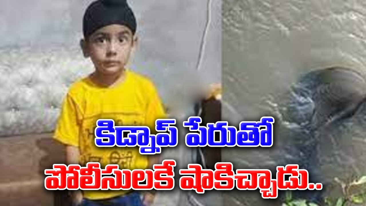 Crime: మూడేళ్ల కొడుకు కిడ్నాపయ్యాడని పోలీసులను ఆశ్రయించిన తండ్రి.. ఆ తర్వాత అసలు విషయం తెలిసి పోలీసుల మైండ్ బ్లాంక్!