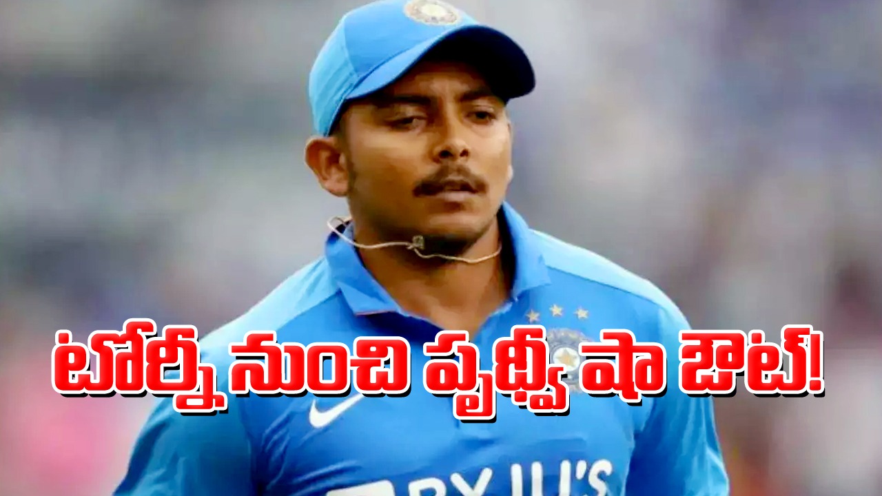 Prithvi Shaw: టోర్నీ నుంచి డబుల్ సెంచరీ హిరో పృథ్వీ షా ఔట్!