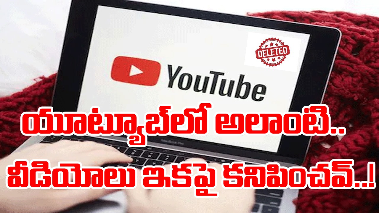 YouTube: యూట్యూబ్ ఆ వీడియోలను ఎందుకు డిలీట్ చేస్తోంది.. కొద్ది వారాల పాటు అదే పనిలో ఉండబోతోందట..!