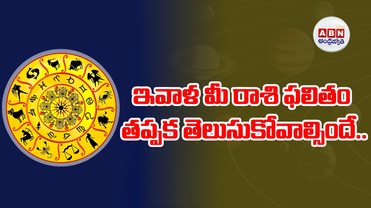 Horoscope : రాశిఫలాలు