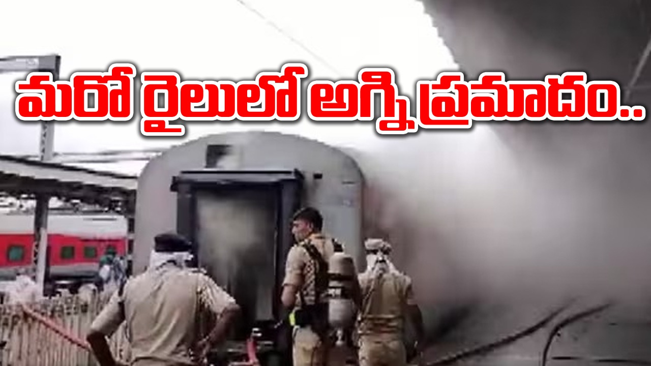 Udyan Express : ఉద్యాన్ ఎక్స్‌ప్రెస్ రైలులో అగ్నిప్రమాదం.. 