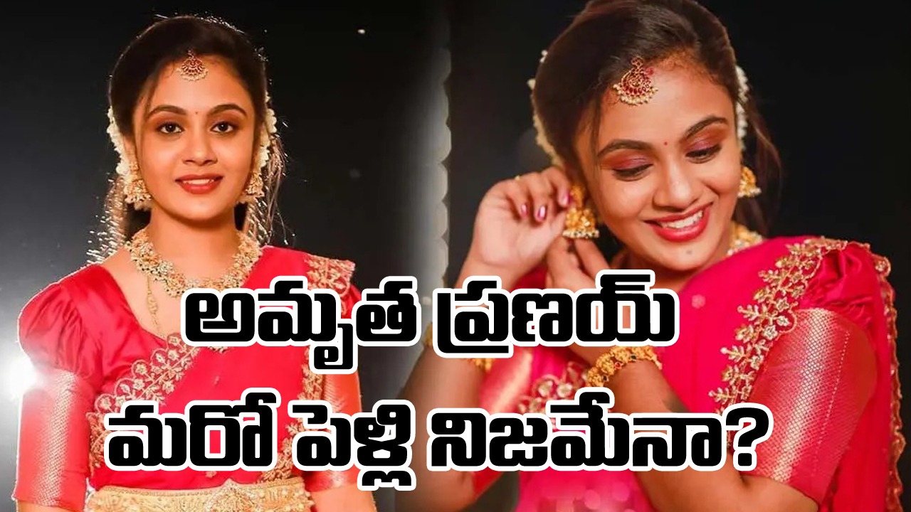 Fact Check: అమృత ప్రణయ్ మళ్లీ పెళ్లికి సిద్ధమైందా? అసలు విషయం ఇదే..!!