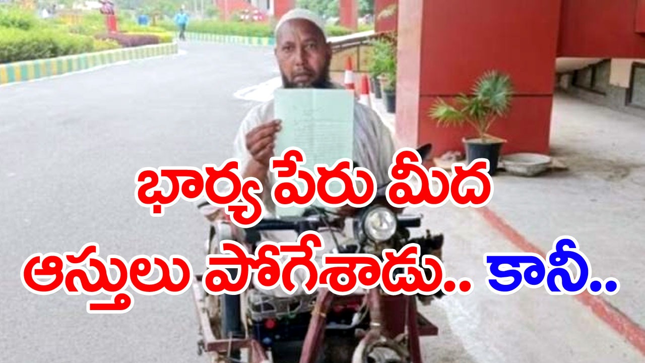 Viral: పాపం.. ఈ భర్తకు వచ్చిన కష్టం ఇంకెవరికీ రాకూడదు.. భార్య ఎంత పని చేసిందో చూడండి..