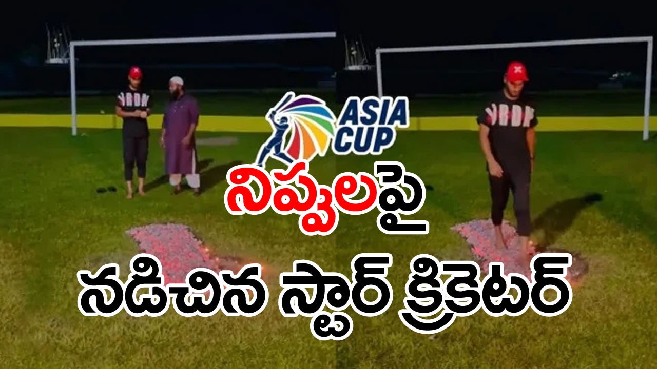 Asia Cup 2023: ఇదెక్కడి క్రికెట్ ట్రైనింగ్‌రా బాబు.. ఏకంగా భగ భగ మండుతున్న నిప్పులపై నడుస్తున్నాడు.. వీడియో ఇదిగో!