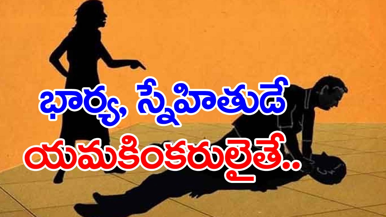 Crime: ఈ భార్యలు ఇంత రాక్షసంగా తయారయ్యారేంటి.. పాపం అన్యాయంగా భర్తలు బలవుతున్నారు.. అసలు ఏం జరిగిందంటే..?