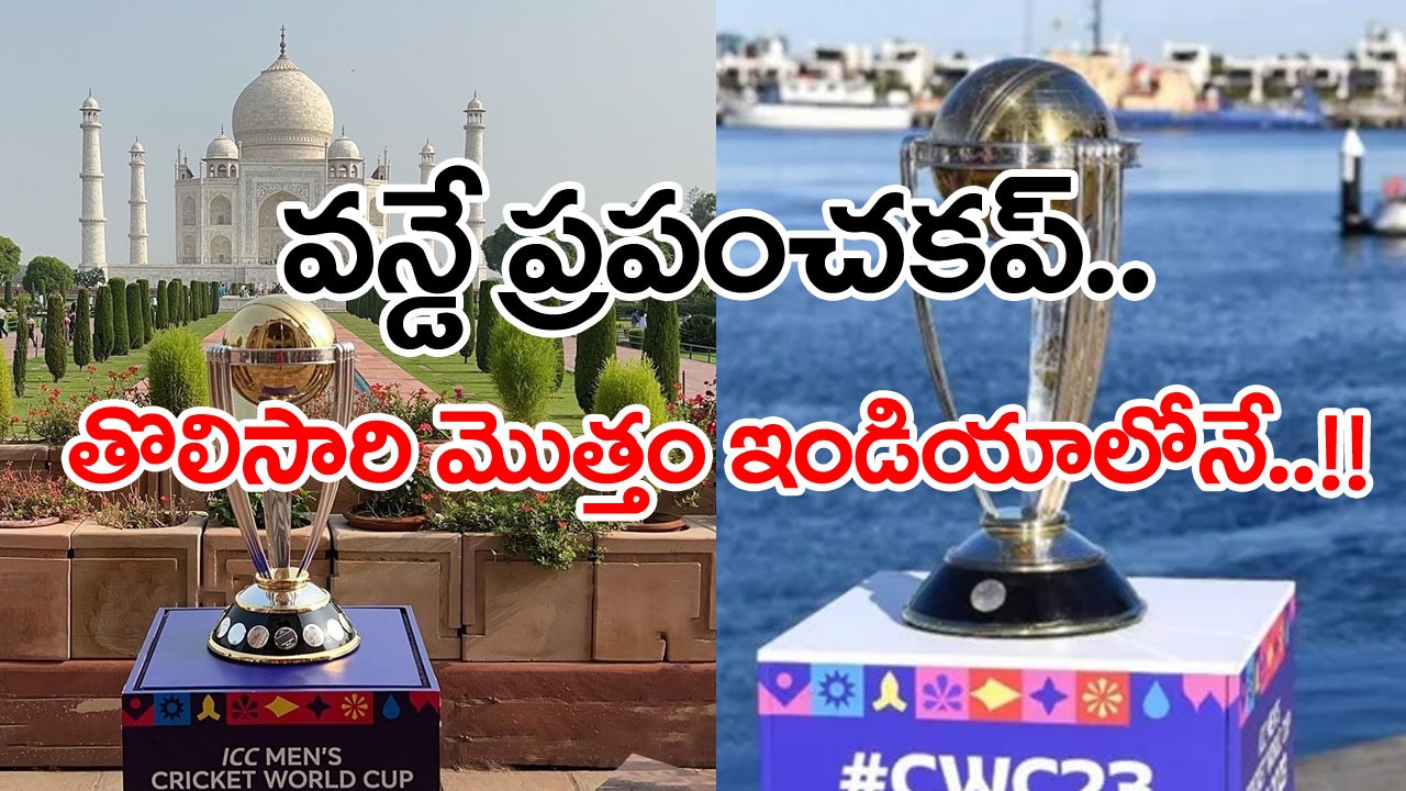 ODI World Cup: వరల్డ్ కప్ మ్యాచ్‌లన్నీ ఇండియాలోనే.. చరిత్రలో ఇదే తొలిసారి..!!