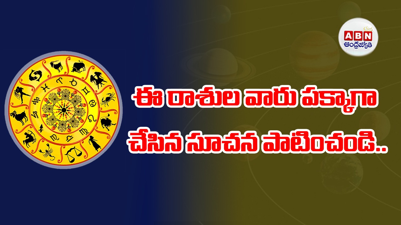 Horoscope : రాశిఫలాలు