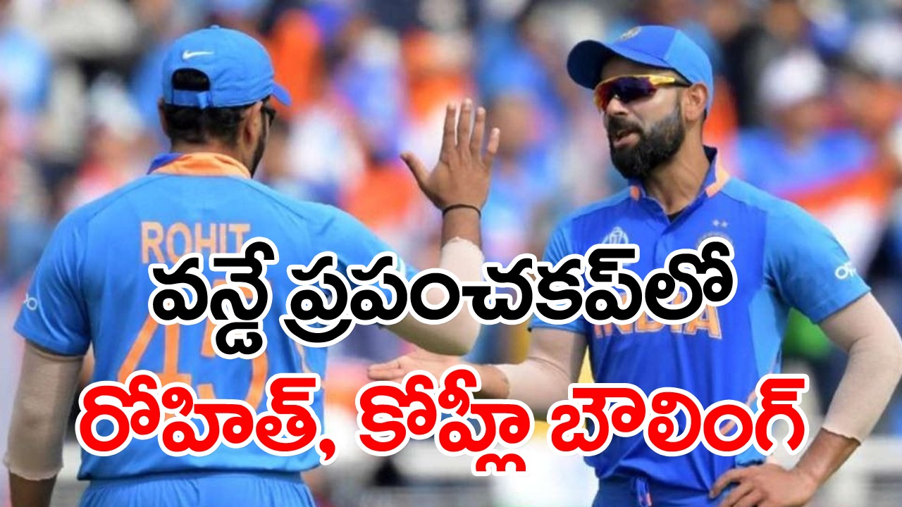 ODI World Cup: గుడ్ న్యూస్ చెప్పిన రోహిత్ శర్మ.. వన్డే ప్రపంచకప్‌లో కోహ్లీతో కలిసి..